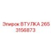 2653156873 ВТУЛКА Epiroc