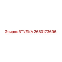 Втулка 2653173696 для буровых установок Epiroc