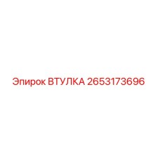Втулка 2653173696 для буровых установок Epiroc