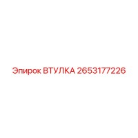 Втулка 2653177226 для буровых установок Epiroc