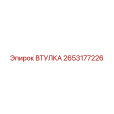 Втулка 2653177226 для буровых установок Epiroc