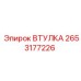 Втулка 2653177226 для буровых установок Epiroc