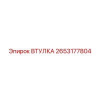 Втулка 2653177804 для буровых установок Epiroc