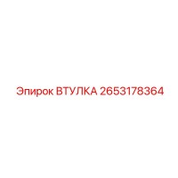 Втулка 2653178364 для буровых установок Epiroc