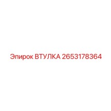 Втулка 2653178364 для буровых установок Epiroc