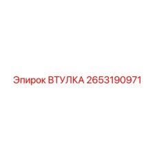 2653190971 ВТУЛКА Epiroc