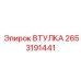 2653191441 ВТУЛКА Epiroc