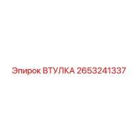 2653241337 ВТУЛКА Epiroc