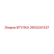 2653241337 ВТУЛКА Epiroc