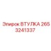 2653241337 ВТУЛКА Epiroc
