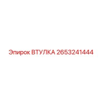 2653241444 ВТУЛКА Epiroc
