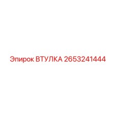 2653241444 ВТУЛКА Epiroc