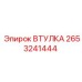 2653241444 ВТУЛКА Epiroc