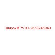 2653245940 ВТУЛКА Epiroc
