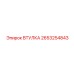 Композитная втулка Epiroc 2653254843 для редукторов