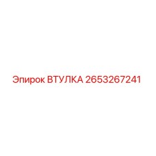 2653267241 Втулка Epiroc