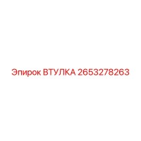 2653278263 Втулка Epiroc