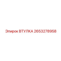 2653278958 Втулка Epiroc