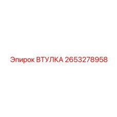 2653278958 Втулка Epiroc