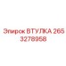 2653278958 Втулка Epiroc