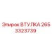 2653323739 ВТУЛКА Epiroc