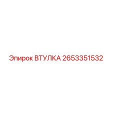 2653351532 Втулка Epiroc