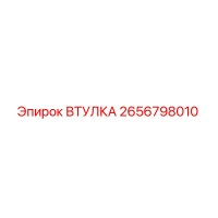 2656798010 ВТУЛКА Epiroc