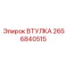 2656840515 ВТУЛКА Epiroc
