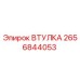 2656844053 ВТУЛКА Epiroc