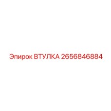 2656846884 ВТУЛКА Epiroc