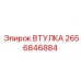 2656846884 ВТУЛКА Epiroc