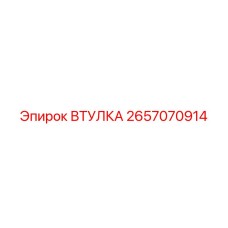 2657070914 ВТУЛКА Epiroc