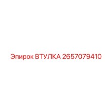 2657079410 ВТУЛКА Epiroc