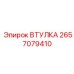 2657079410 ВТУЛКА Epiroc