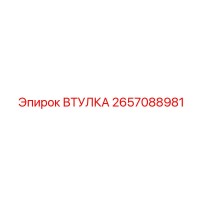 2657088981 ВТУЛКА Epiroc