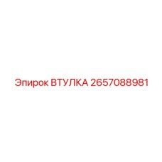 2657088981 ВТУЛКА Epiroc