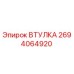 2694064920 ВТУЛКА Epiroc