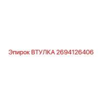 2694126406 ВТУЛКА Epiroc