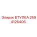2694126406 ВТУЛКА Epiroc