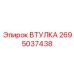 2695037438 ВТУЛКА Epiroc