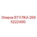 2695222485 ВТУЛКА Epiroc