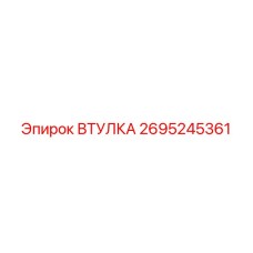 2695245361 ВТУЛКА Epiroc