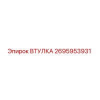 2695953931 ВТУЛКА Epiroc