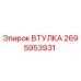 2695953931 ВТУЛКА Epiroc