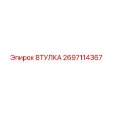 2697114367 ВТУЛКА Epiroc