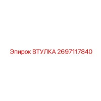 2697117840 ВТУЛКА Epiroc