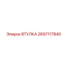 2697117840 ВТУЛКА Epiroc