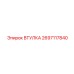 2697117840 ВТУЛКА Epiroc