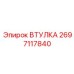 2697117840 ВТУЛКА Epiroc
