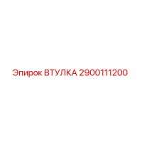 2900111200 ВТУЛКА Epiroc
